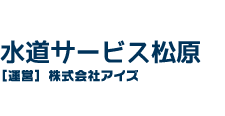 水道サービス松原（松原市の水道屋さん。水漏れ修理全般）